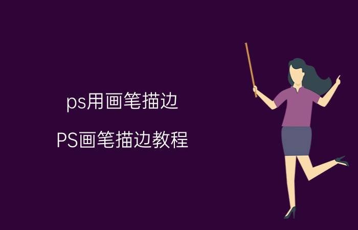 ps用画笔描边 PS画笔描边教程